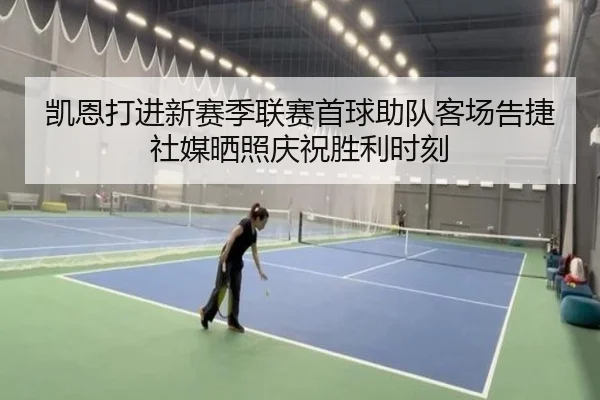 凯恩打进新赛季联赛首球助队客场告捷社媒晒照庆祝胜利时刻